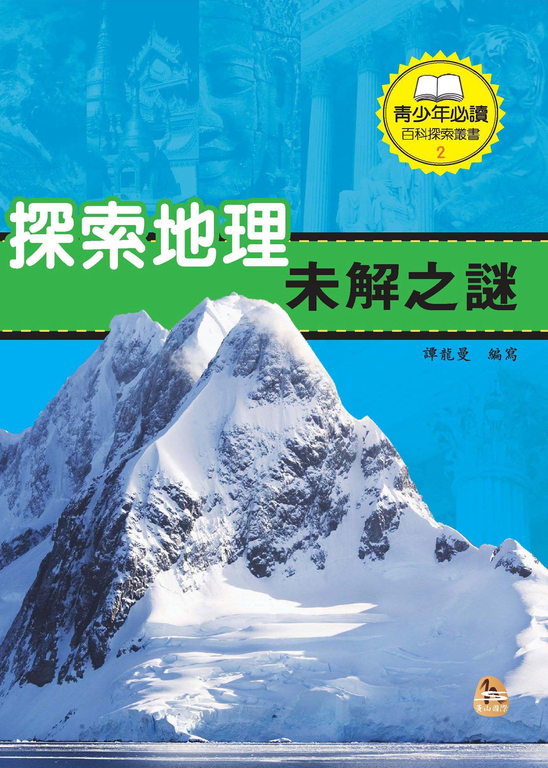 探索地理未解之謎 (電子書)