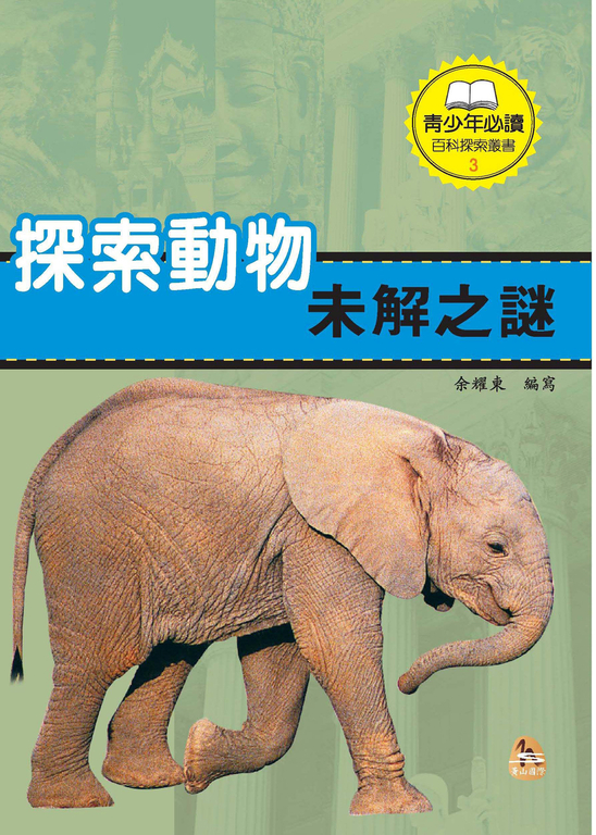 探索動物未解之謎 (電子書)