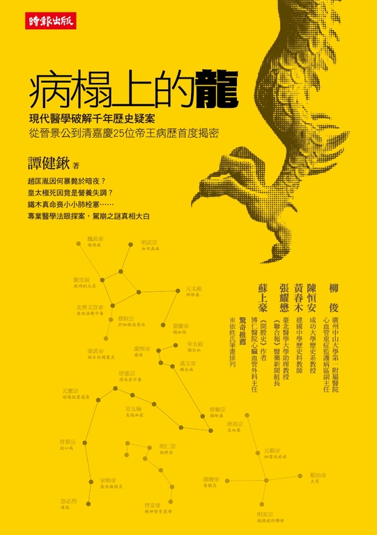 病榻上的龍：現代醫學破解千年歷史疑案，從晉景公到清嘉慶25位帝王病歷首度揭密 (電子書)