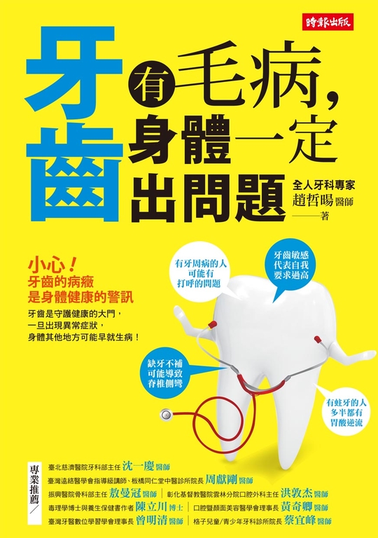 牙齒有毛病,身體一定出問題 (電子書)