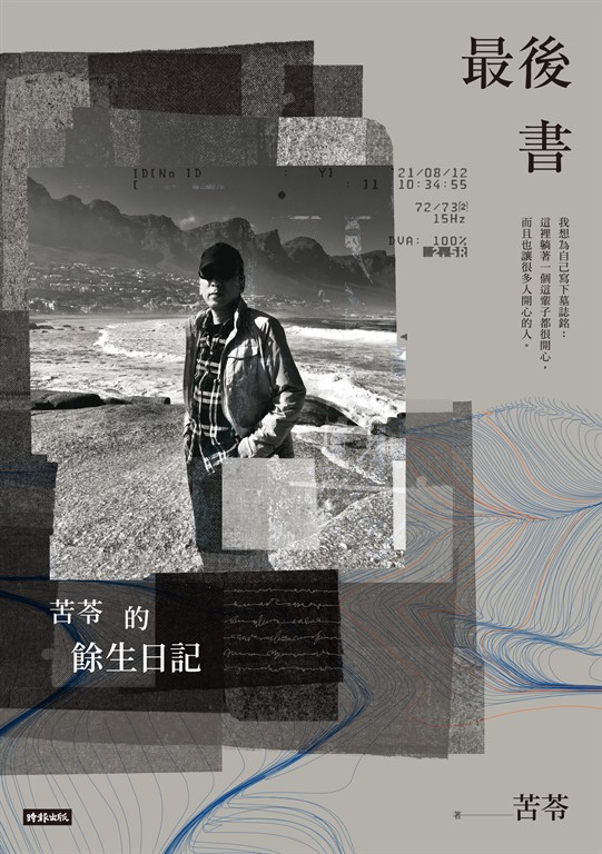 最後書：苦苓的餘生日記 (電子書)