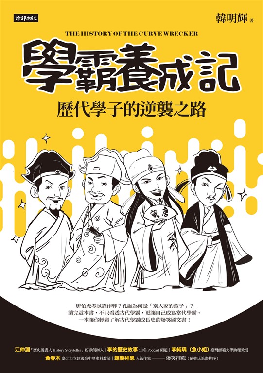 學霸養成記:歷代學子的逆襲之路 (電子書)