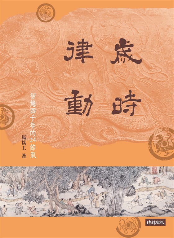 歲時律動:智慧四千年的二十四節氣 (電子書)