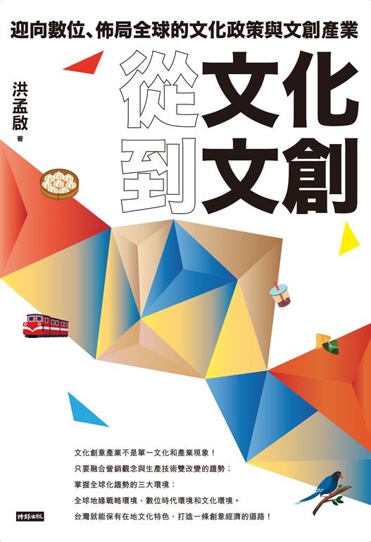 從文化到文創:迎向數位、佈局全球的文化政策與文創產業 (電子書)
