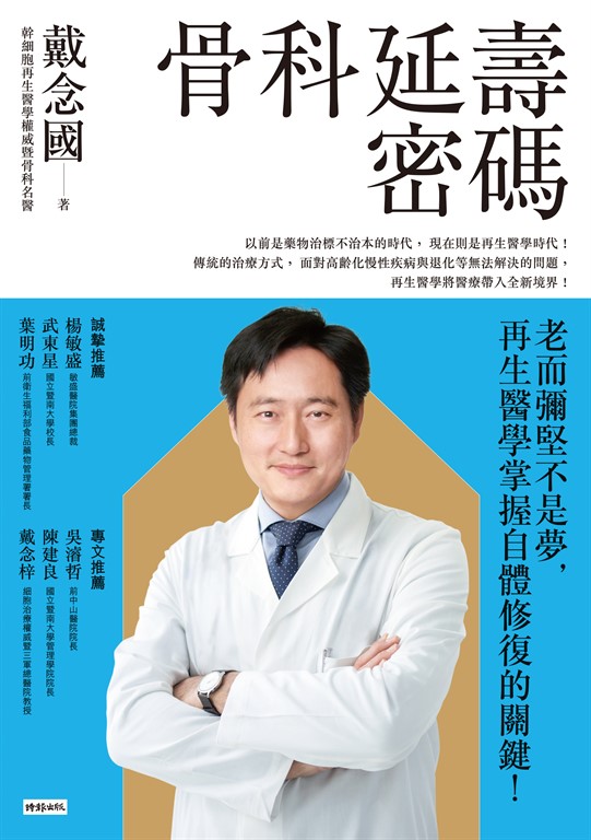 骨科延壽密碼：老而彌堅不是夢，再生醫學掌握自體修復的關鍵！ (電子書)