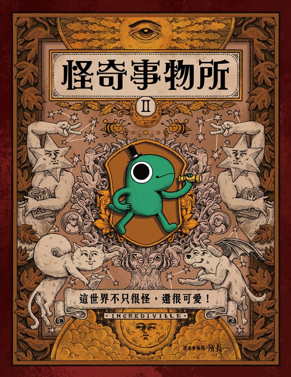 怪奇事物所2:這世界不只很怪,還很可愛! (電子書)