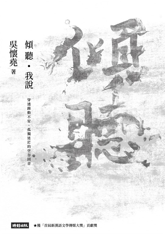 傾聽.我說:穿透躁動不安、孤獨迷茫的空谷回音 (電子書)