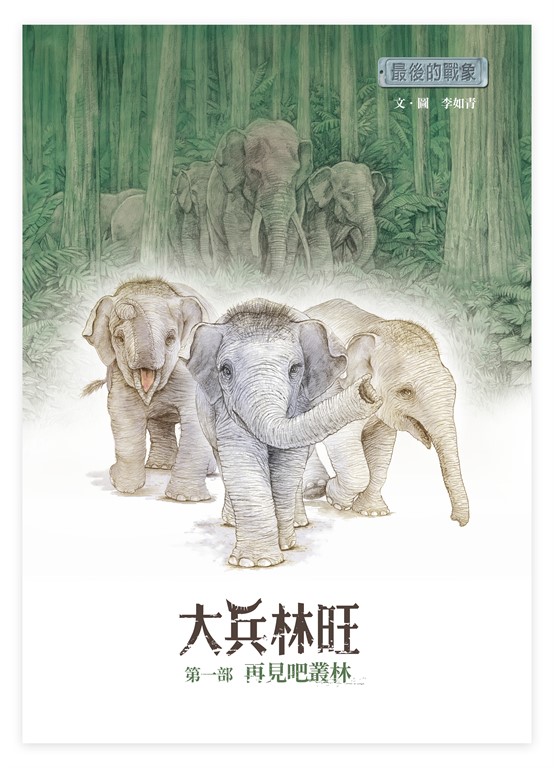 最後的戰象——大兵林旺第一部：再見吧叢林 (電子書)