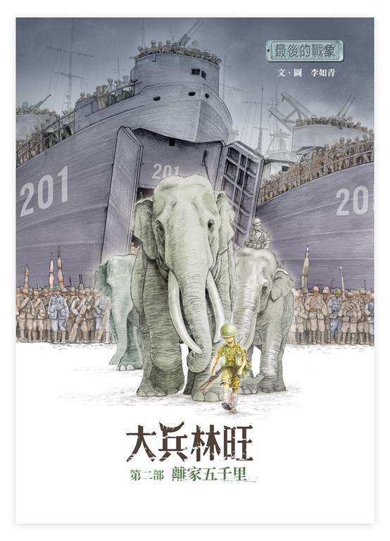 最後的戰象——大兵林旺第二部：離家五千里 (電子書)