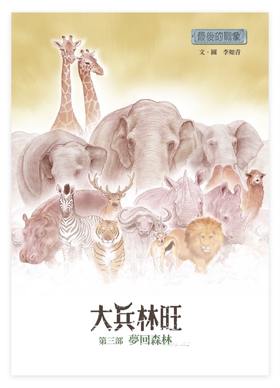 最後的戰象——大兵林旺第三部：夢回森林 (電子書)