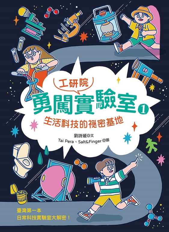 勇闖工研院實驗室1:生活科技的祕密基地 (電子書)