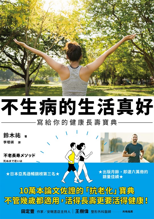 不生病的生活真好 (電子書)