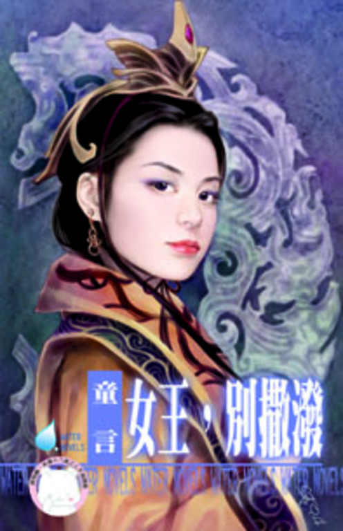 女王,別撒潑~大漠催情調之二 (電子書)