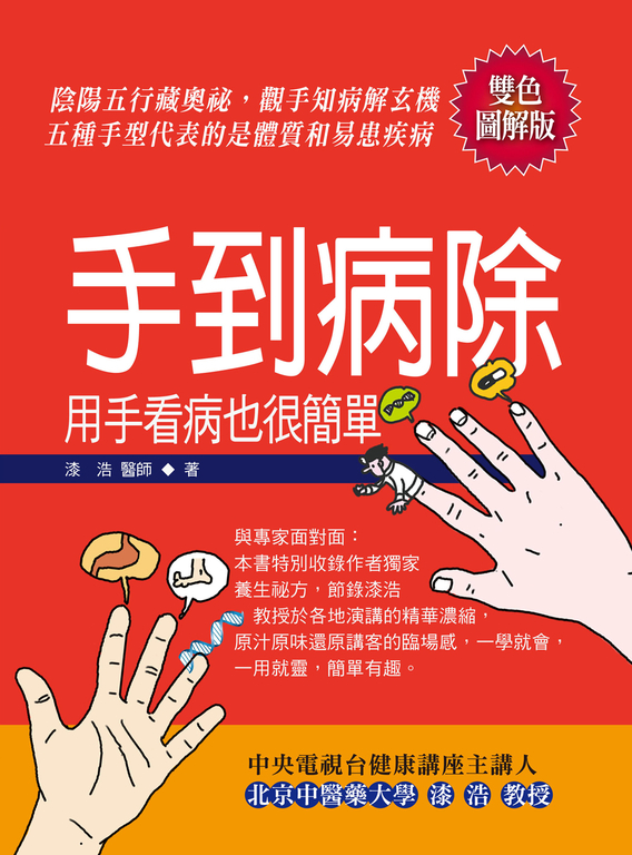 手到病除:用手看病也很簡單 (電子書)