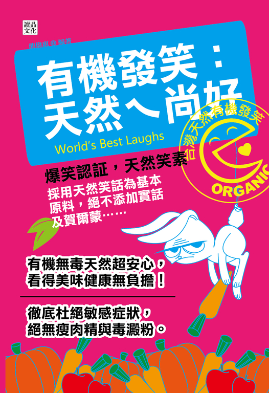 有機發笑:天然ㄟ尚好 (電子書)