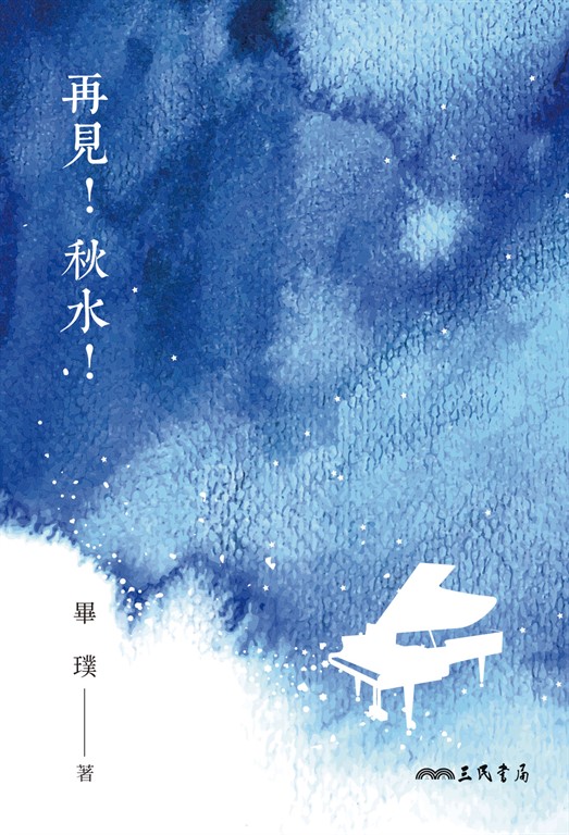 再見！秋水！ (電子書)