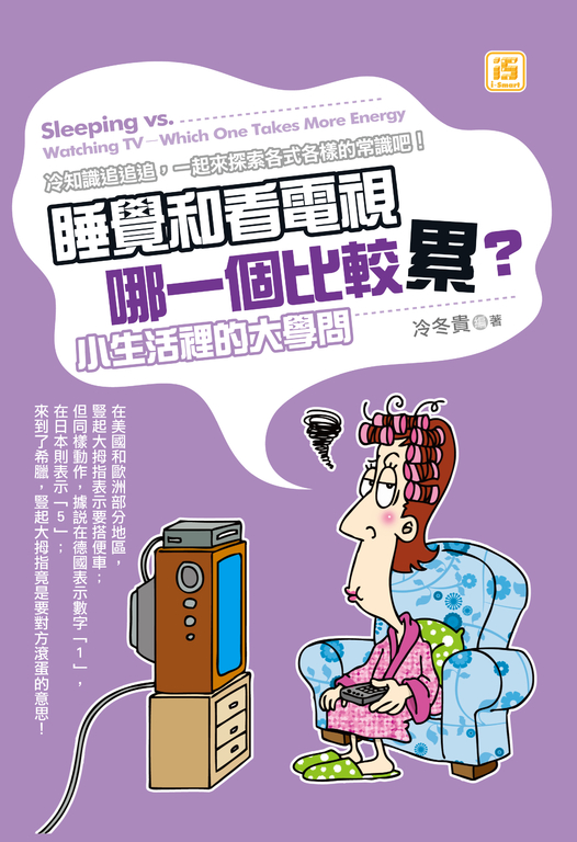 睡覺和看電視哪一個比較累？小生活裡的大學問 (電子書)