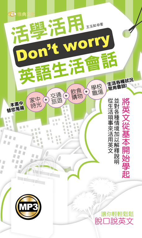 Don't worry活學活用英語生活會話(附MP3) (電子書)
