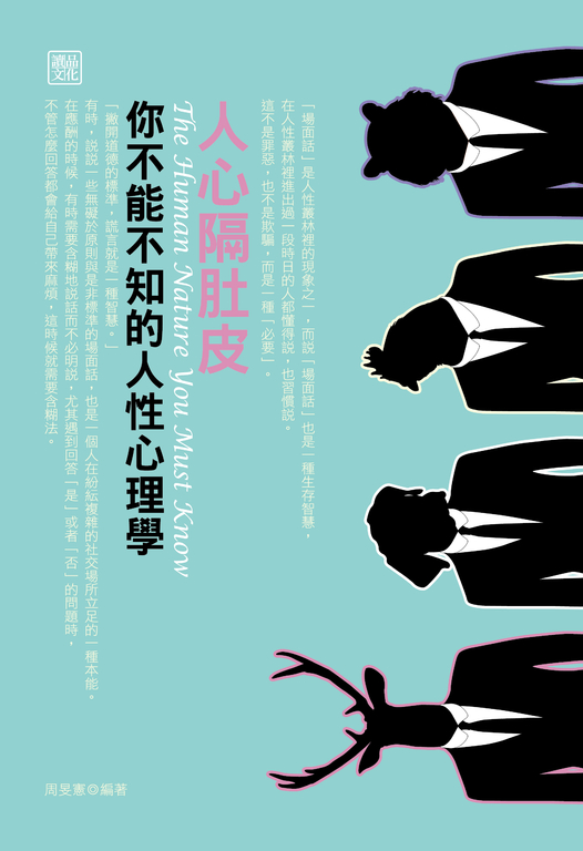 人心隔肚皮：你不能不知的人性心理學 (電子書)
