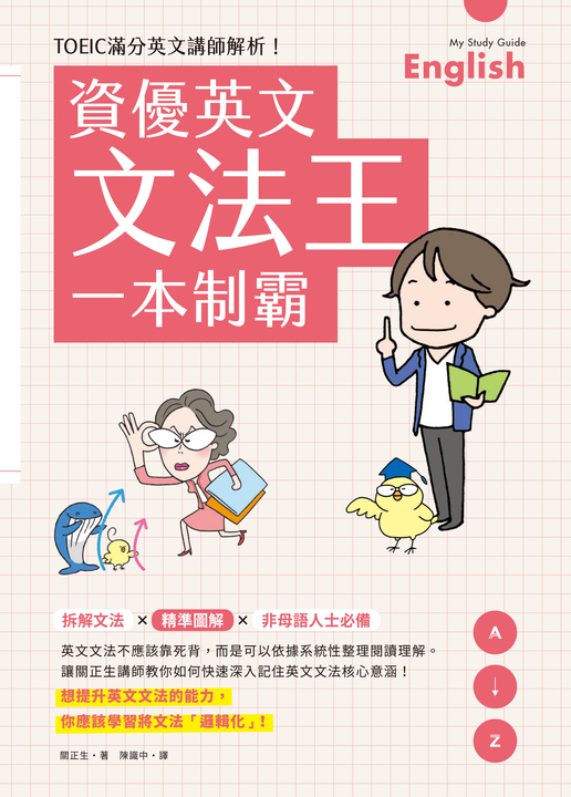 資優英文文法王一本制霸 (電子書)