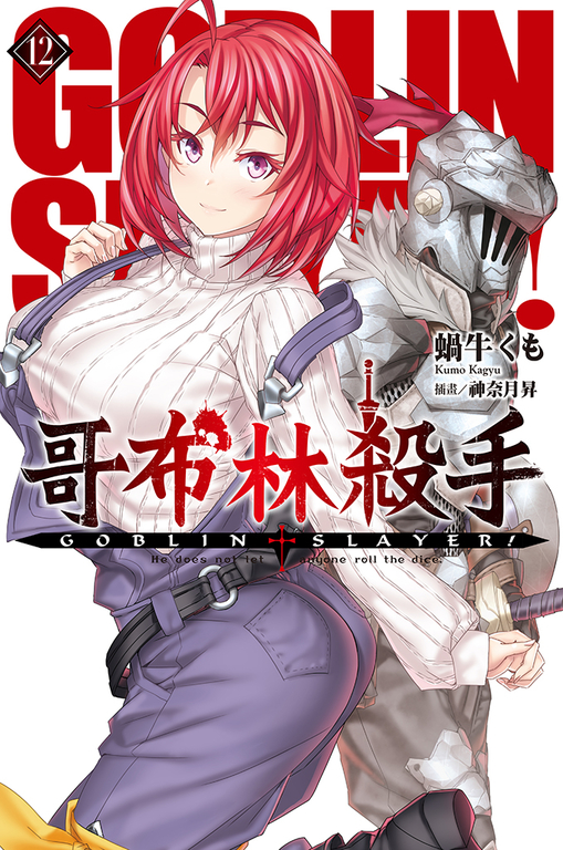 GOBLIN SLAYER! 哥布林殺手(12) (電子書)