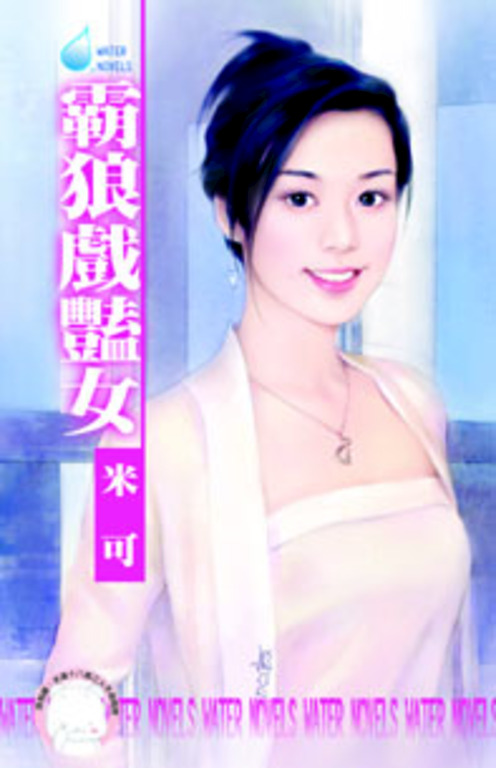 霸狼戲豔女～女兒紅之一〔限〕 (電子書)