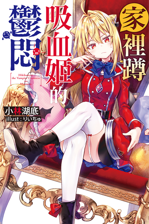 家裡蹲吸血姬的鬱悶(01) (電子書)