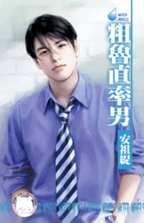 粗魯直率男～超速配婚友社之四 (電子書)