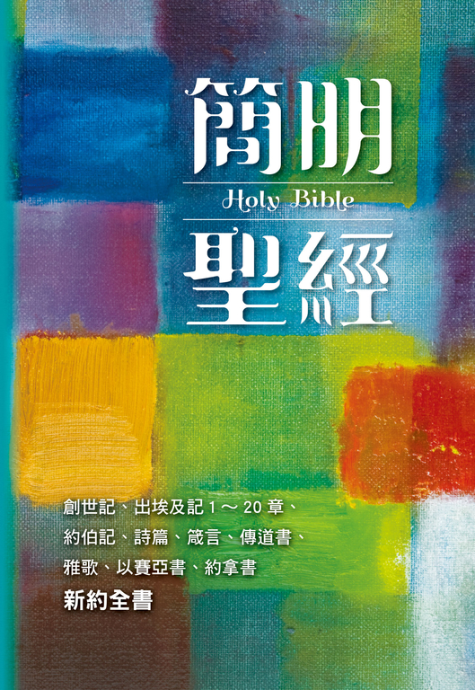簡明聖經 (電子書)