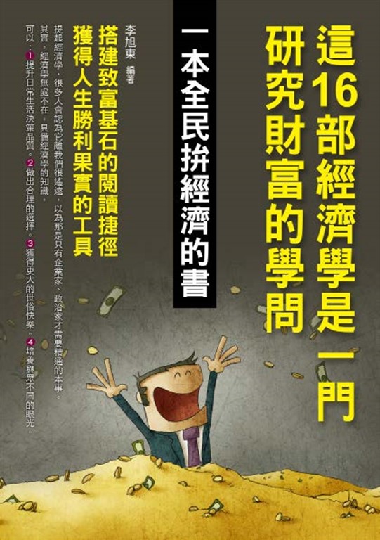 這16部經濟學是一門研究財富的學問 (電子書)