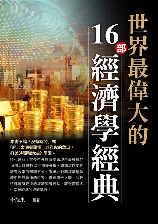 世界最偉大的16部經濟學經典 (電子書)