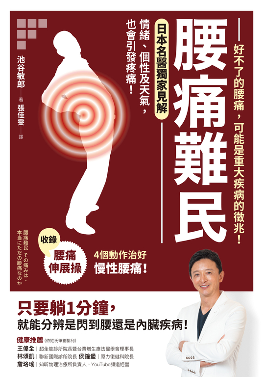 腰痛難民：好不了的腰痛，可能是重大疾病的徵兆！ (電子書)
