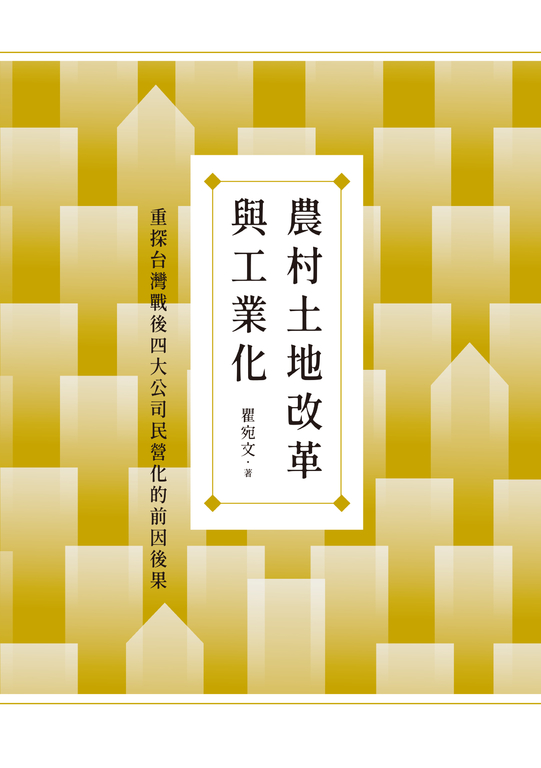 農村土地改革與工業化：重探台灣戰後四大公司民營化的前因後果 (電子書)