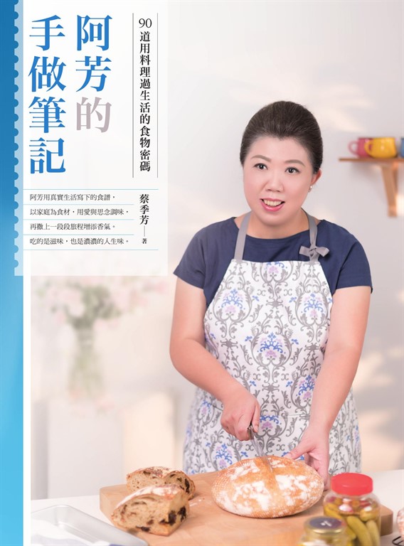 阿芳的手做筆記：90道用料理過生活的食物密碼 (電子書)
