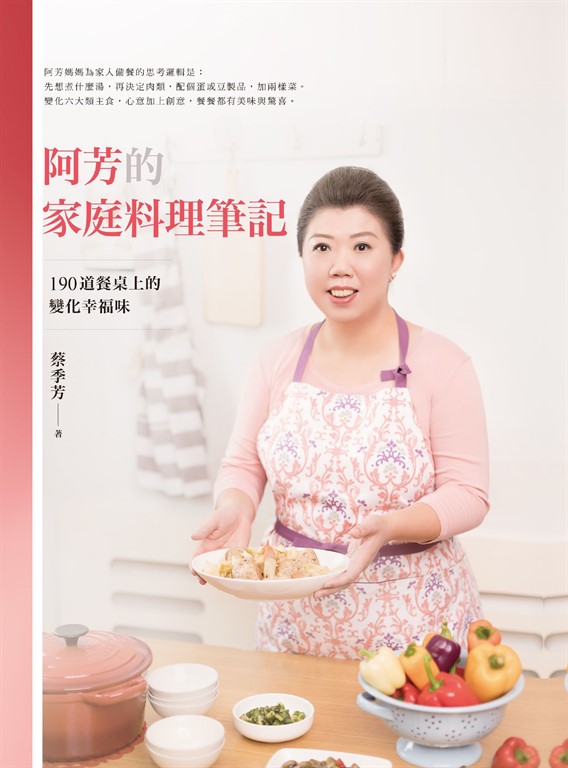 阿芳的家庭料理筆記：190道餐桌上的變化幸福味 (電子書)