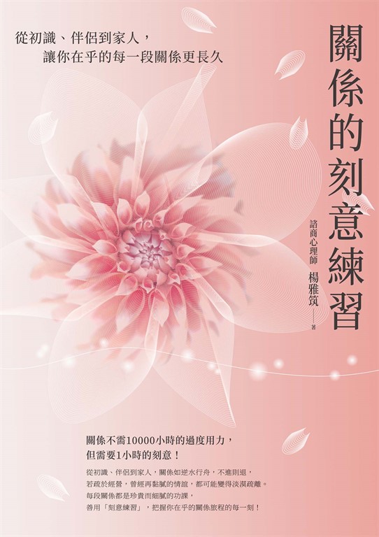 關係的刻意練習:從初識、伴侶到家人,讓你在乎的每一段關係更長久 (電子書)
