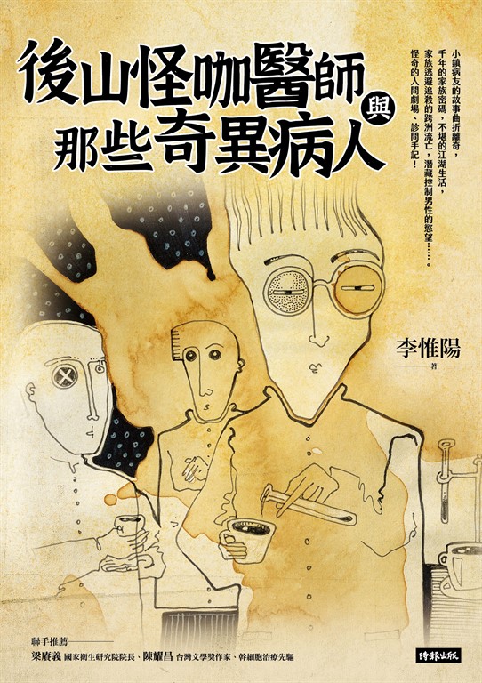後山怪咖醫師與那些奇異病人 (電子書)