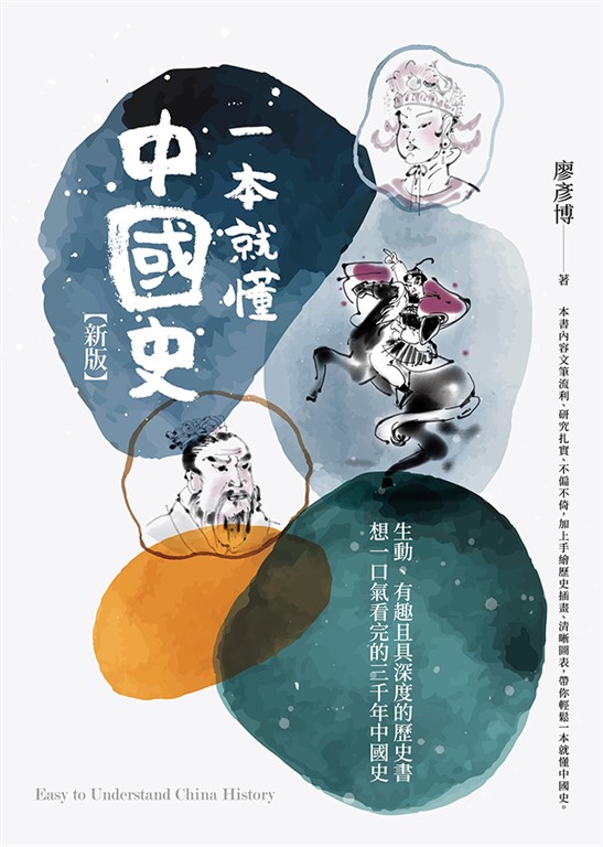 一本就懂中國史【新版】 (電子書)