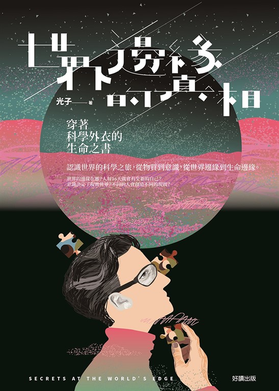 世界邊緣的真相 (電子書)