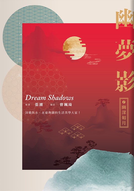 幽夢影一:幽深如月 (電子書)