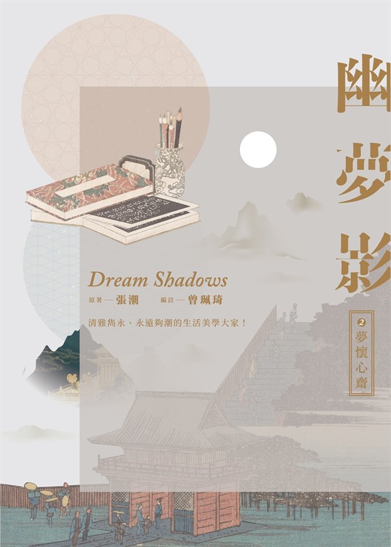 幽夢影二:夢懷心齋 (電子書)