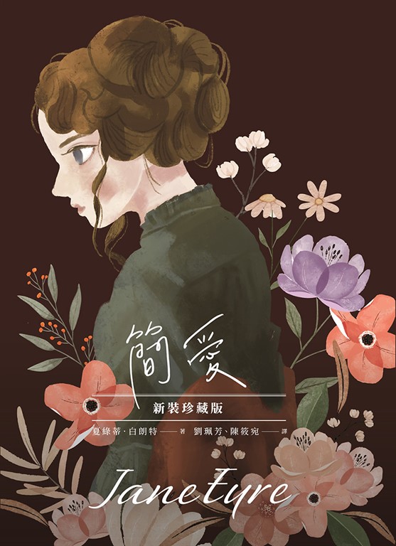 簡愛【新裝珍藏版】 (電子書)