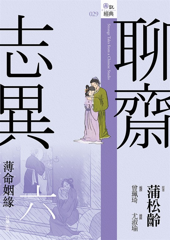 聊齋志異六：薄命姻緣 (電子書)