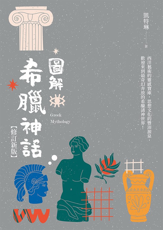 圖解希臘神話【修訂新版】 (電子書)