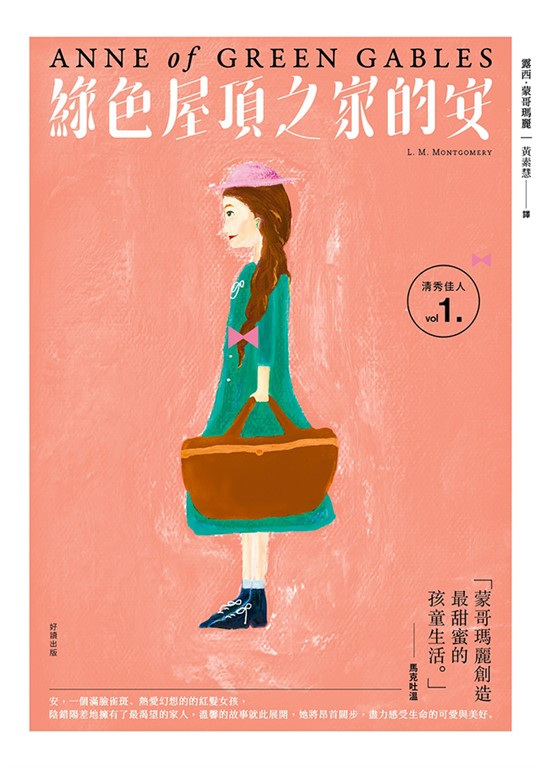 清秀佳人1:綠色屋頂之家的安【經典新裝版】 (電子書)