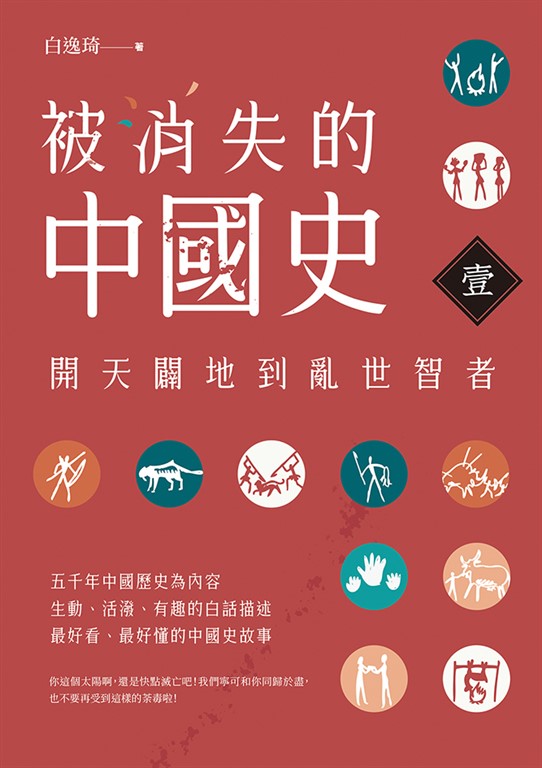 被消失的中國史1:開天闢地到亂世智者 (電子書)