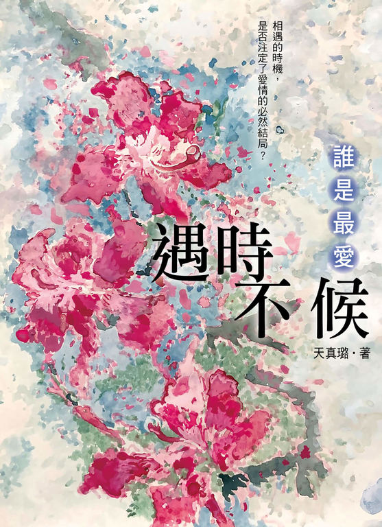 遇時不候：誰是最愛 (電子書)