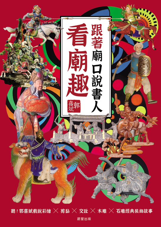 跟著廟口說書人看廟趣 (電子書)