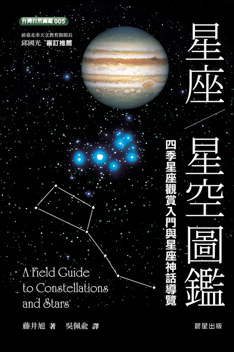 星座‧星空圖鑑-二版 (電子書)
