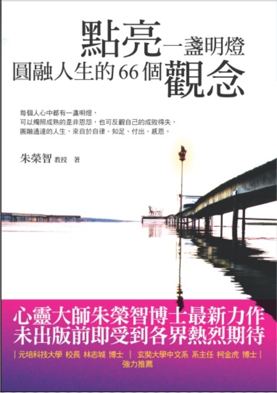 點亮一盞明燈：圓融人生的66個觀念 (電子書)